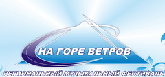 В Прокопьевске прошел пятый Региональный фестиваль живой музыки «На горе ветров»