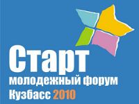 С 5 по 7 декабря в Кемерово пройдет четвертый областной форум «Старт-2012» 