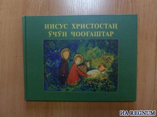 Книги о христе. Учебник шорского языка. Книги о шорцах. Книги о православии в Кузбассе. Какая тема была у шорских книг.