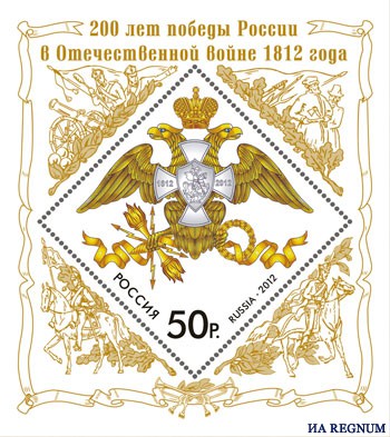В Кузбасс поступили марки, посвящённые 200-летию победы над армией Наполеона