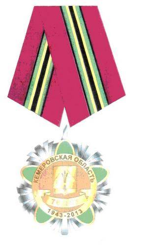 В наградной системе Кузбасса появилась новая награда - юбилейная медаль «70 лет Кемеровской области»