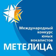 26 ноября в Осинниках открытие международного конкурса юных вокалистов «Метелица»  