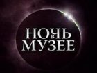 17-18 мая музеи Кузбасса пройдёт акция «Ночь музеев» 