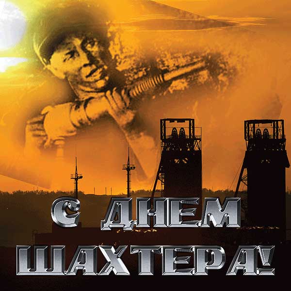 Поздравление с Днем Шахтера: Сергей БОЙКО и Дмитрий СУСЛОПАРОВ