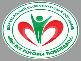 Впервые в Кузбассе пройдет физкультурный фестиваль «Мы всё готовы побеждать!»