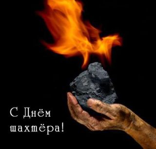 Поздравление с Днем Шахтера: Александр  БАЗАРКИН