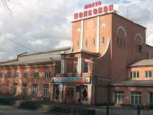 Арбитражный суд Кузбасса отстранил от исполнения обязанностей конкурсного управляющего ООО «Шахта Коксовая-2» Евгения Лазаревича