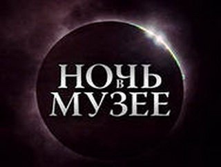 17-18 мая музеи Кузбасса пройдёт акция «Ночь музеев» 