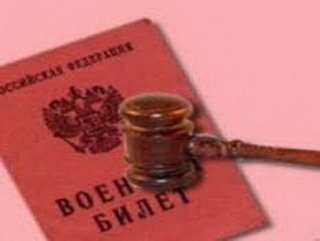 Уклонение от призыва на военную службу не остается безнаказанным
