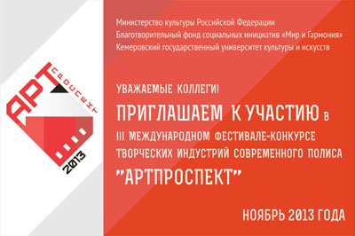 Третий Международный фестиваль-конкурс творческих индустрий современного полиса «АртПроспект» проводится в КемГУКИ