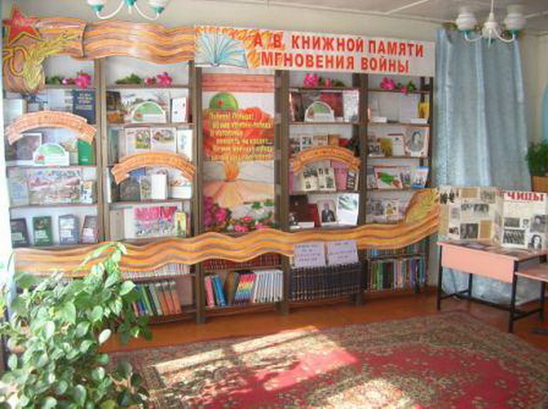 А в книжной памяти мгновения войны