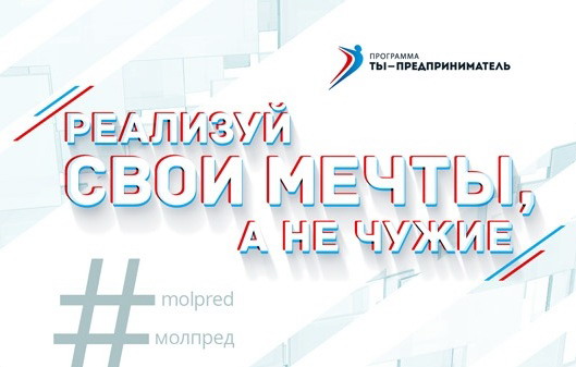 В Кузбассе стартовал региональный этап федеральной программы «Ты - предприниматель»