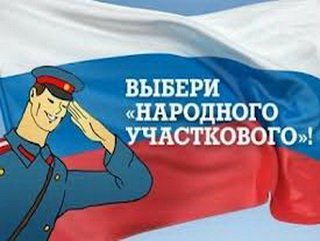 Полицейский из Кузбасса продолжает борьбу за звание «Народного участкового» страны