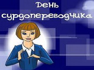 Сурдопереводчики Кузбасса отметят профессиональный праздник 