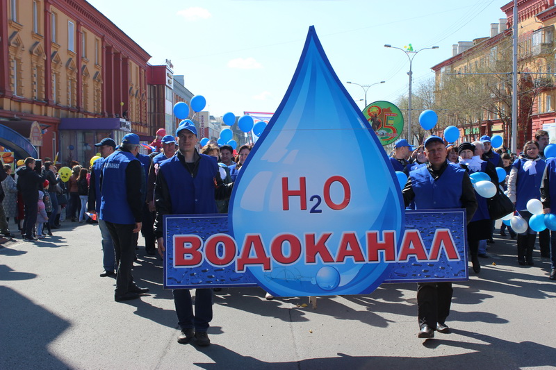 Водоканал охрана. День водоканала. Парад 1 мая. С праздником Водоканал. С днём водоканала открытки.