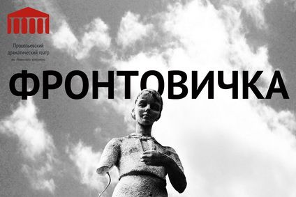 В Прокопьевском драматическом театре состоится премьера спектакля «Фронтовичка»