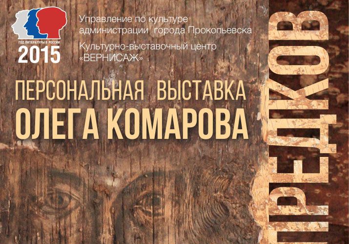  «Память предков» Персональная выставка Олега Дмитриевича Комарова 