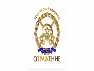 В Кузбассе стартует 5-й региональный творческий конкурс «Отражение»