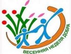 Традиционная всероссийская добровольческая акция «Весенняя неделя добра-2016» проходит в Кузбассе