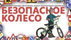 Безопасное колесо - 2016