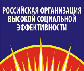 Определены победители регионального конкурса «Российская организация высокой соцэффективности»
