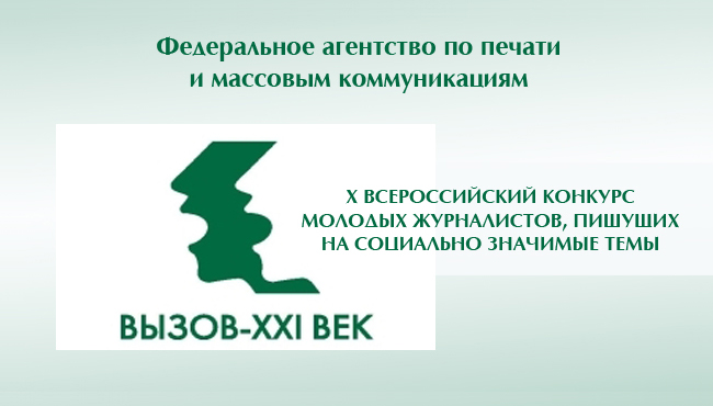 к участию в конкурсе «Вызов – XXI век» приглашаются молодые журналисты Кузбасса