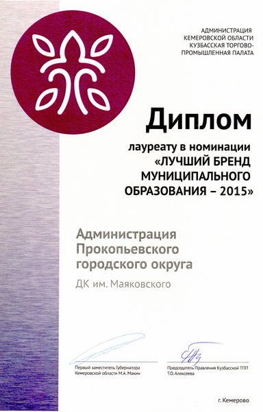 Определились победители областного конкурса «Бренд Кузбасса - 2015»