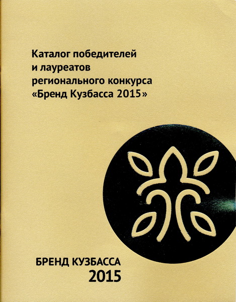 Определились победители областного конкурса «Бренд Кузбасса - 2015»