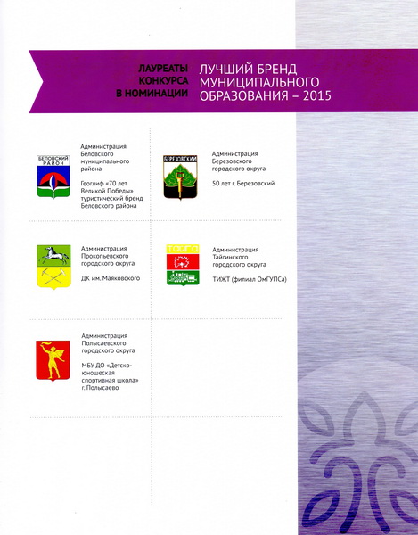 Определились победители областного конкурса «Бренд Кузбасса - 2015»