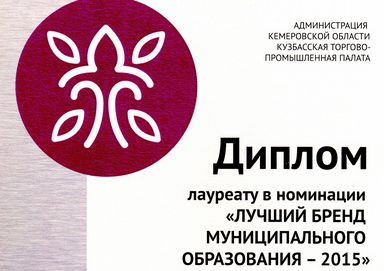 Определились победители областного конкурса «Бренд Кузбасса - 2015»