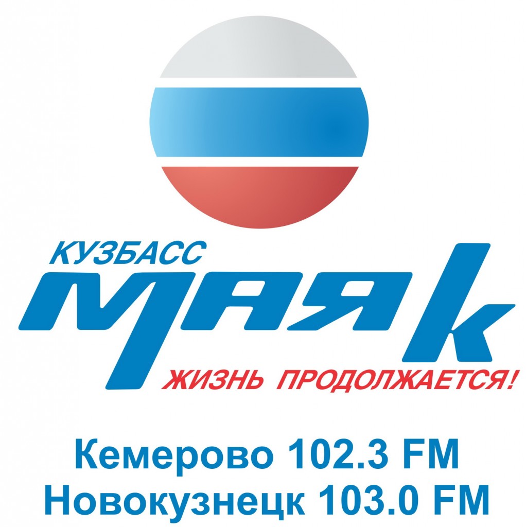 Новое ток-шоу стартует 16 июня в эфире радиостанции «Маяк» в Кузбассе