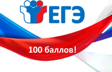 92 кузбасских выпускника сдали ЕГЭ в этом году на 100 баллов
