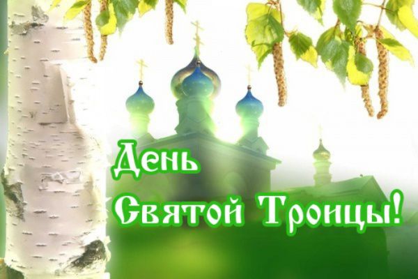 Светлый праздник - Троица