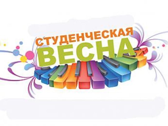 «Студенческая весна» начинается в Кузбассе