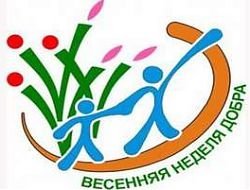Традиционная всероссийская добровольческая акция «Весенняя неделя добра-2016» проходит в Кузбассе