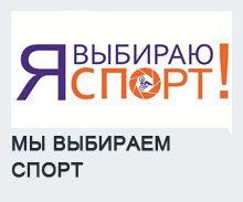 Победили в областном конкурсе ведущих игровых программ «Мы выбираем спорт!»