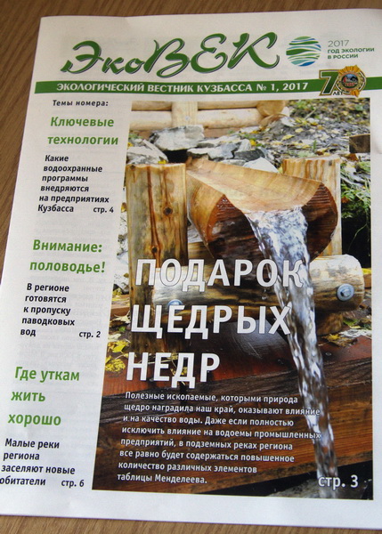 В Год экологии в Кузбассе издана обновлённая газета «Эковек»