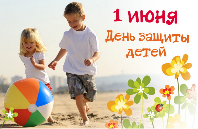 Кузбасс в Международный день защиты детей ждет насыщенная праздничная программа