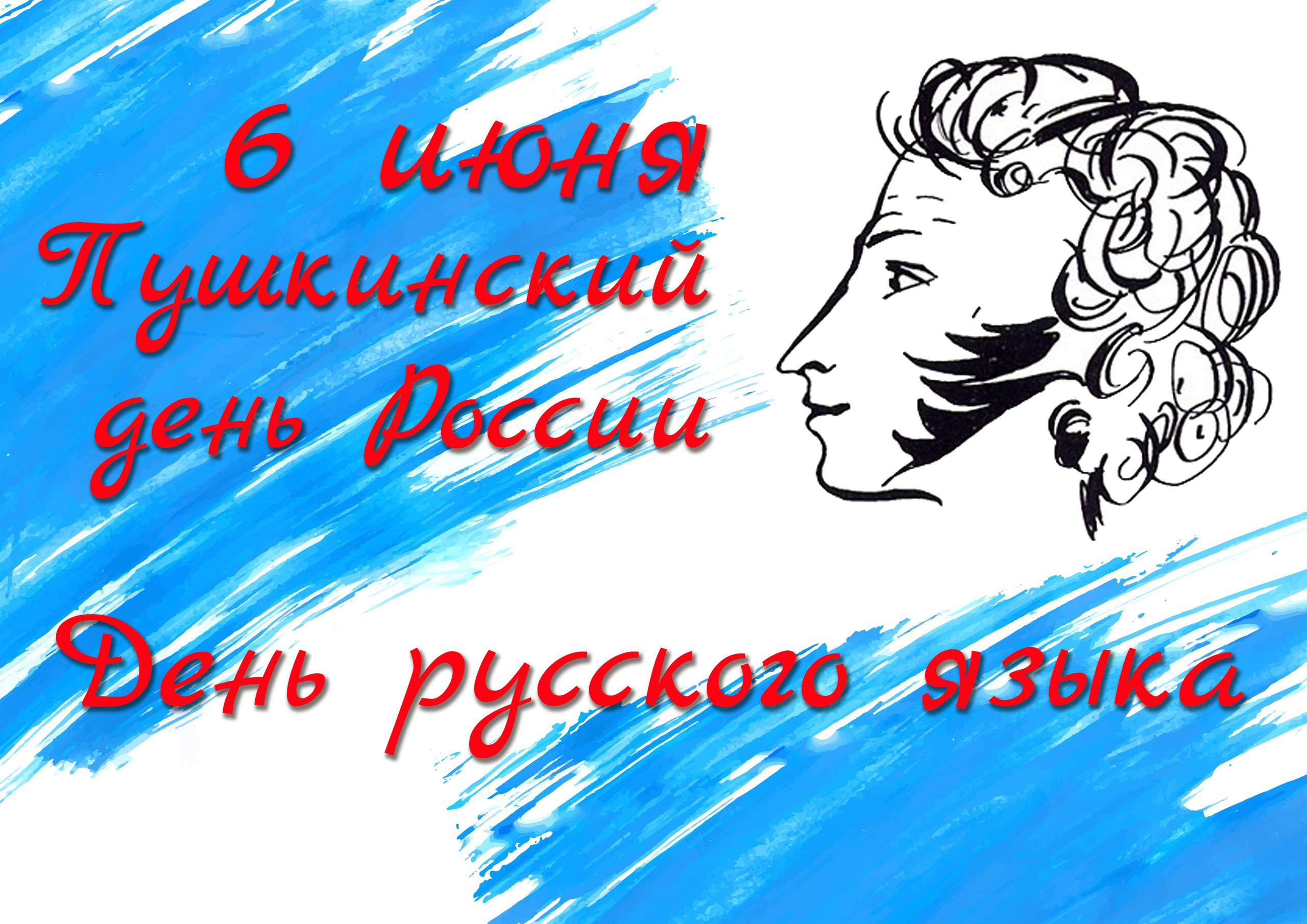 Пушкинский день России отметят в Кузбассе