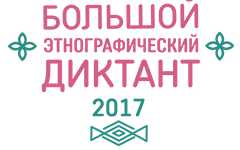 Шесть площадок для написания «Большого этнографического диктанта» определены в Кузбассе
