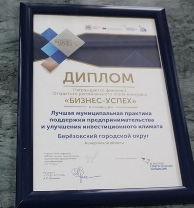 Город Берёзовский отмечен дипломом регионального конкурса «Бизнес-Успех»