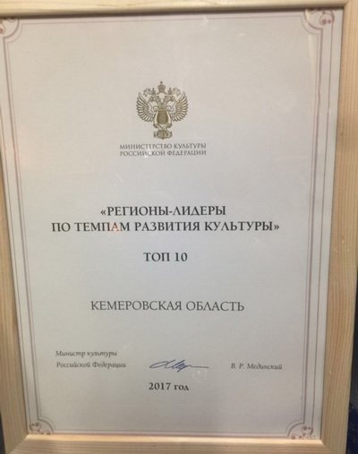 Кемеровская область вошла в ТОП 10 регионов – лидеров по темпам развития культуры