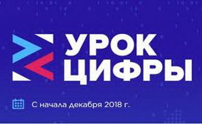 «Уроки цифры» пройдут в школах области с 3 по 9 декабря