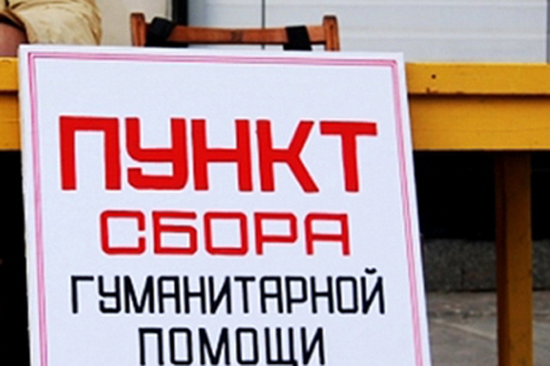 Объявлен сбор гуманитарной помощи пострадавшим при ЧС в Иркутской области
