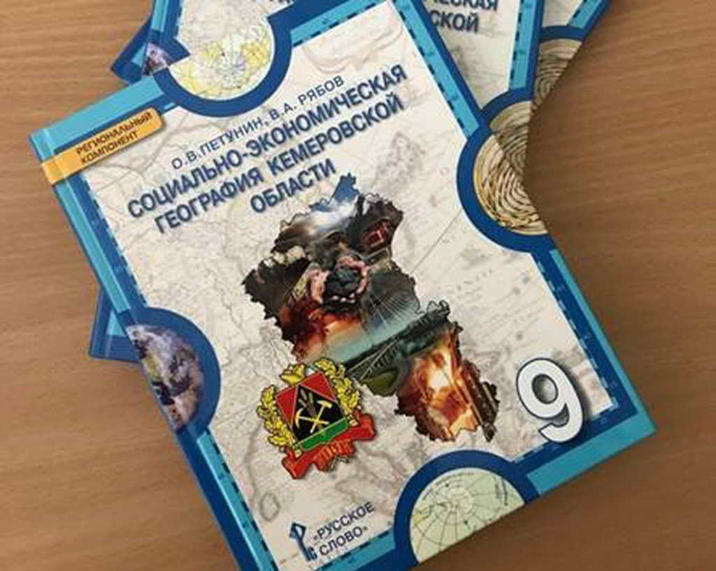 К новому учебному году выпущен региональный учебник «Социально-экономическая география Кемеровской области»