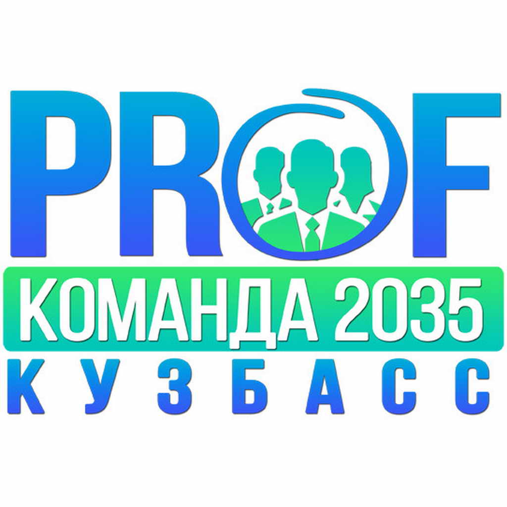 Стартовал второй набор участников конкурса «Профессиональная команда - 2035. Кадры для Кузбасса»