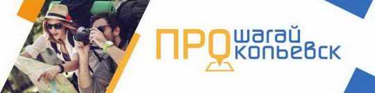 Приглашаем прокопчан к участию в проекте «Прошагай город»! Приглашаем прокопчан к участию в проекте «Прошагай город»!