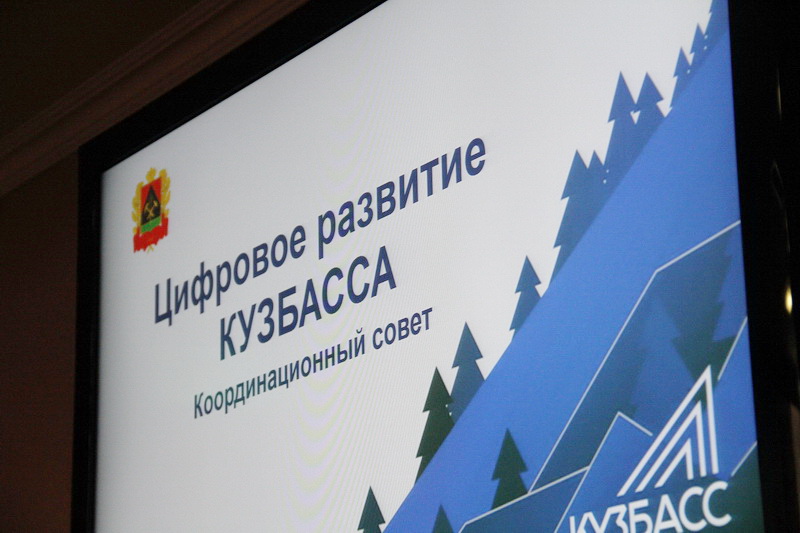 Наша цель — сделать цифровое развитие Кузбасса комплексным и системным
