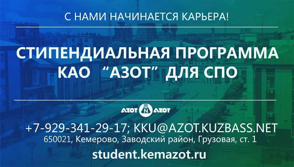 Кузбасские студенты направлений химического производства могут принять участие в стипендиальной программе КАО «АЗОТ»