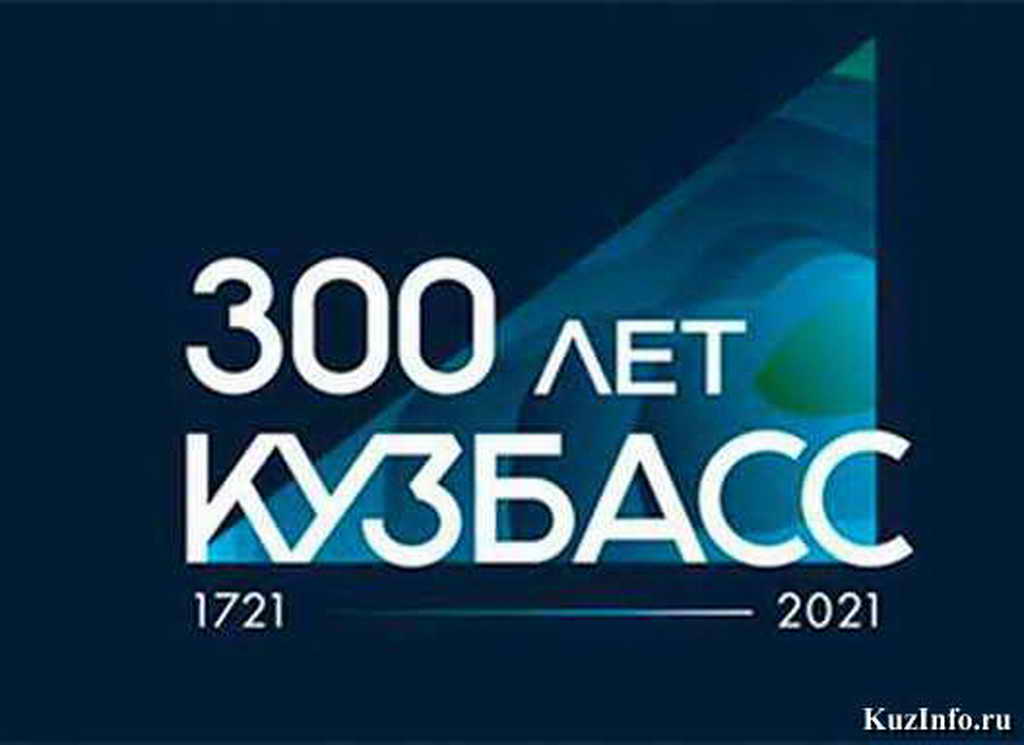 Праздничные мероприятия в честь 300-летия Кузбасса начнутся в сентябре 2020 года и продлятся год